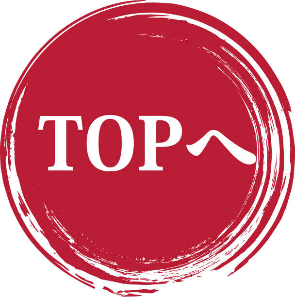 TOPへ戻る