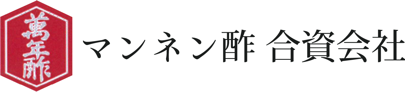 マンネン酢 合資会社