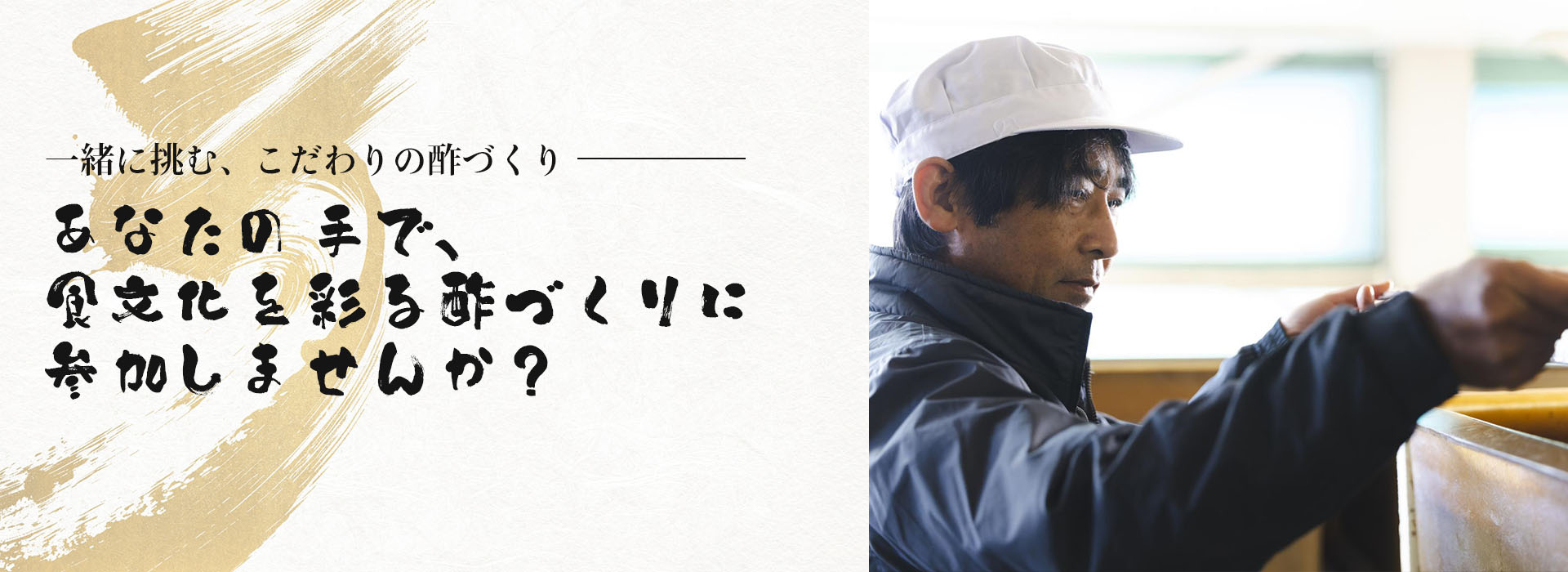 あなたの手で、食文化を彩る酢づくりに参加しませんか？